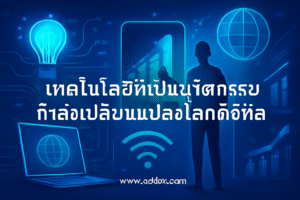 เทคโนโลยีที่เป็นนวัตกรรมกำลังเปลี่ยนแปลงโลกดิจิทัล 11 เทคโนโลยีที่เป็นนวัตกรรมกำลังเปลี่ยนแปลงโลกดิจิทัล